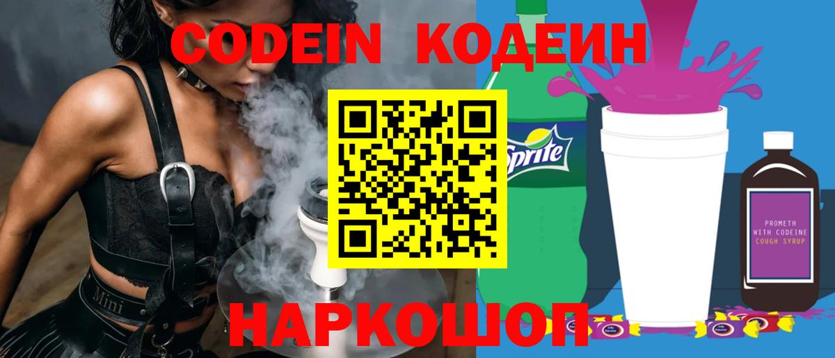 Codein напиток Lean (лин) Электросталь